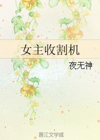 妇女收割机