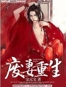 废妻重生漫画在线看免费阅读下拉