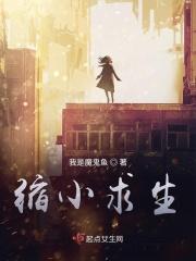 百倍缩小求生
