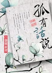 孤有话说第几章在一起