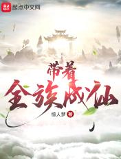 带着全族求生