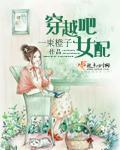 穿越女配排行榜