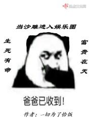 沙雕娱乐文