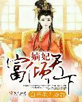 凤倾天下盛世嫡妃免费阅读