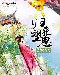 归来的思念