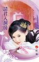 请君入眠