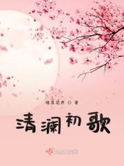 清澜的出处