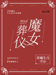 魔女表演的魔术是什么