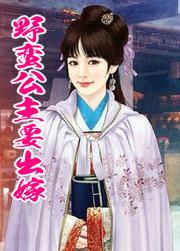 野蛮公主拽恶少