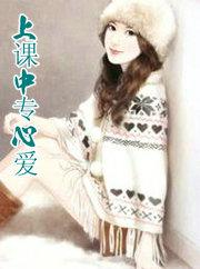 上课专心一点