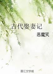 古代娶妻程序