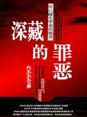 深藏的罪恶by九五五五免费阅读