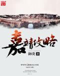 嘉靖 后宫