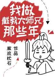 131. 我做截教大师兄那些年 我做截教大师兄……