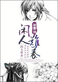 闲人不闲马