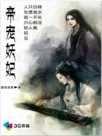 帝宠王妃有毒免费阅读结局