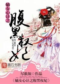嫡女腹黑王爷