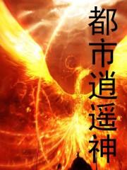 都市逍遥神医叶晨
