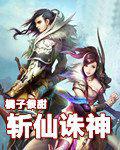 诛仙斩魔