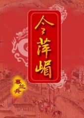 今萍嵋 作者暮兰舟