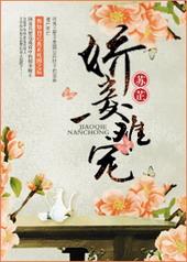 娇妾难宠免费阅读全文