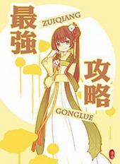 逆水寒血河最强攻略