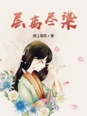 层 尽染