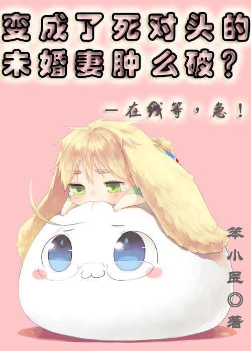 我成了死对头的未婚妻