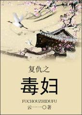 复仇之毒妇免费阅读