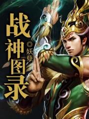 战神图片