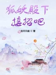 狐王殿下要恋爱了电视剧