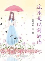 你不是以前的你了英文
