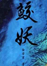 鲛皇