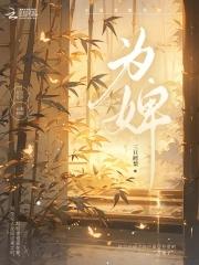 为婢by璃原风笙