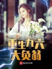 重生九六当学霸撩男神