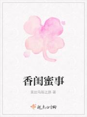 香蜜闺秀哪里的牌子