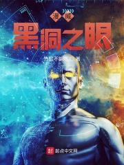 美漫之黑洞之眼123