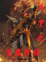 斗罗大陆之逢魔