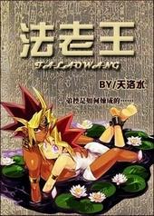 游戏王法老王还会回来