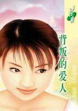 背叛的爱情免费阅读