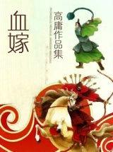 血嫁秦剑的番外