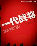 一代战将王疯子