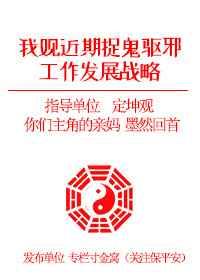 我观近期捉鬼驱邪工作发展战略免费阅