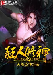 狂徒修神全本