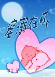 宠溺by安