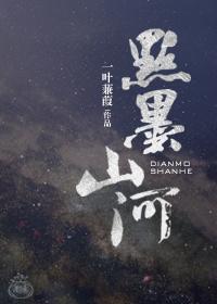 点墨山河图片