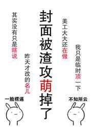 肿么破渣攻他好萌by临钥剧透