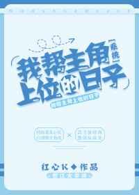 帮助主角上位的日子