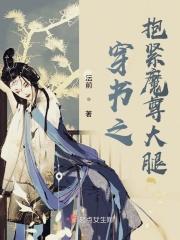 穿书之抱紧魔尊大腿 沄前