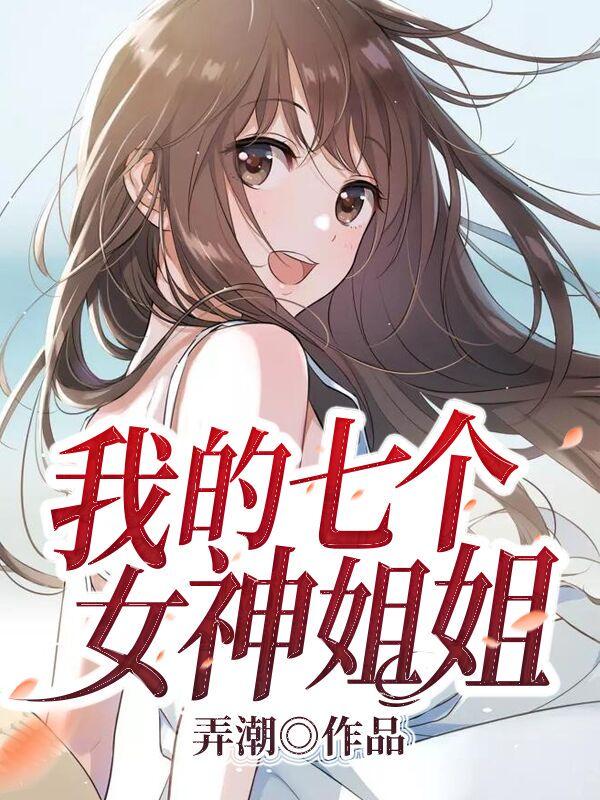 我的七个女神姐姐百度百科